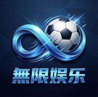 无限娱乐